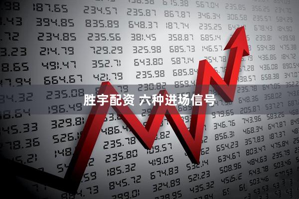 胜宇配资 六种进场信号