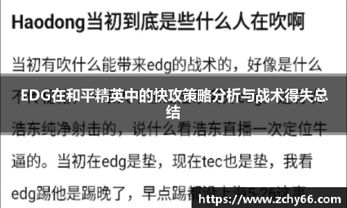 EDG在和平精英中的快攻策略分析与战术得失总结
