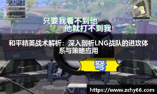 和平精英战术解析：深入剖析LNG战队的进攻体系与策略应用