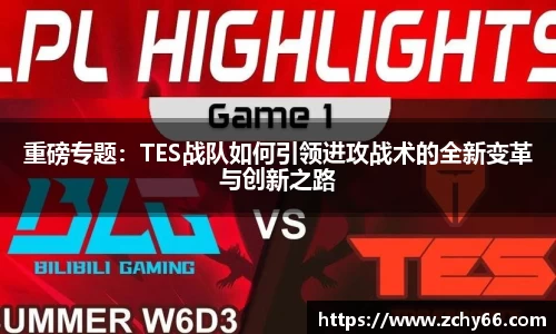 重磅专题：TES战队如何引领进攻战术的全新变革与创新之路