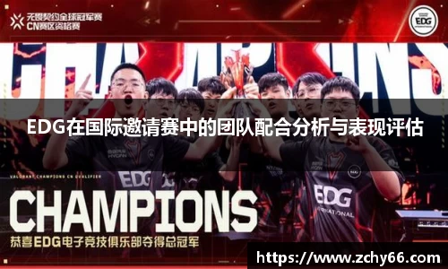 EDG在国际邀请赛中的团队配合分析与表现评估