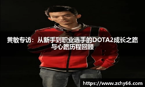 黄敏专访：从新手到职业选手的DOTA2成长之路与心路历程回顾