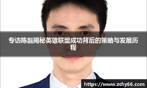 专访陈磊揭秘英雄联盟成功背后的策略与发展历程
