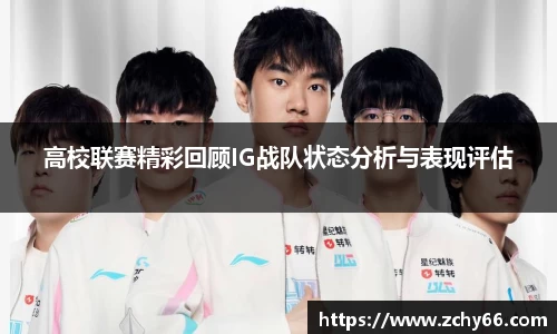 高校联赛精彩回顾IG战队状态分析与表现评估