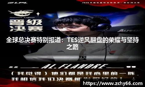 全球总决赛特别报道：TES逆风翻盘的荣耀与坚持之路