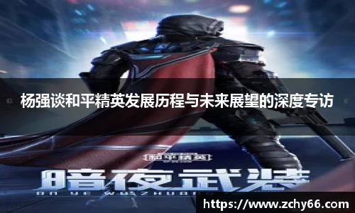 杨强谈和平精英发展历程与未来展望的深度专访