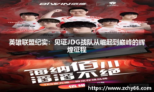 英雄联盟纪实：见证JDG战队从崛起到巅峰的辉煌征程
