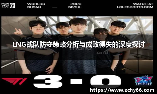 LNG战队防守策略分析与成败得失的深度探讨