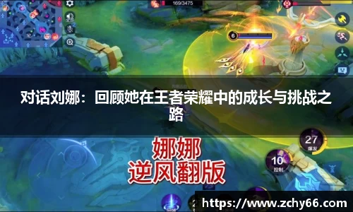 对话刘娜：回顾她在王者荣耀中的成长与挑战之路