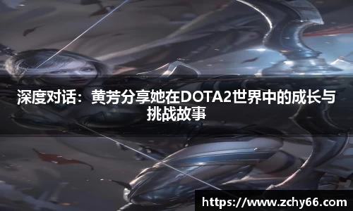 深度对话：黄芳分享她在DOTA2世界中的成长与挑战故事