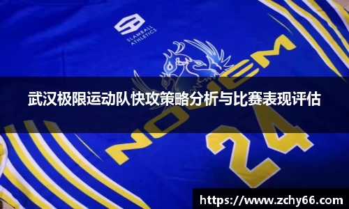 武汉极限运动队快攻策略分析与比赛表现评估