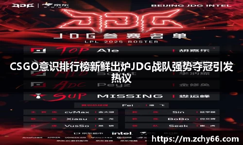 CSGO意识排行榜新鲜出炉JDG战队强势夺冠引发热议