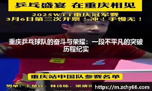 重庆乒乓球队的奋斗与荣耀：一段不平凡的突破历程纪实