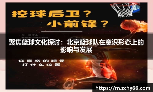 聚焦篮球文化探讨：北京篮球队在意识形态上的影响与发展