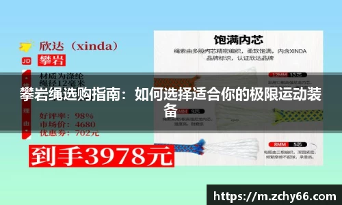 攀岩绳选购指南：如何选择适合你的极限运动装备