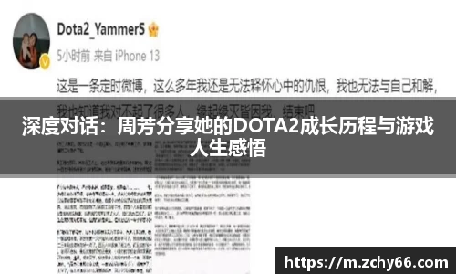深度对话：周芳分享她的DOTA2成长历程与游戏人生感悟