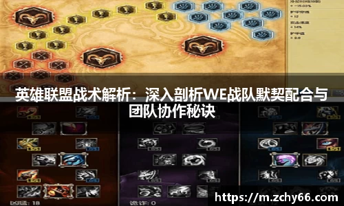 英雄联盟战术解析：深入剖析WE战队默契配合与团队协作秘诀