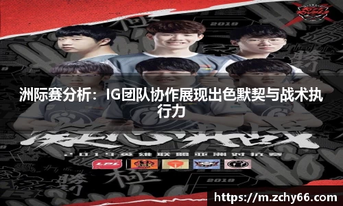 洲际赛分析：IG团队协作展现出色默契与战术执行力