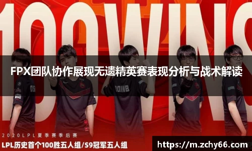 FPX团队协作展现无遗精英赛表现分析与战术解读