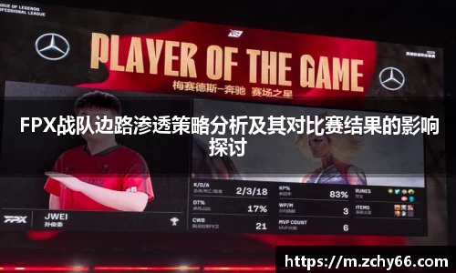 FPX战队边路渗透策略分析及其对比赛结果的影响探讨