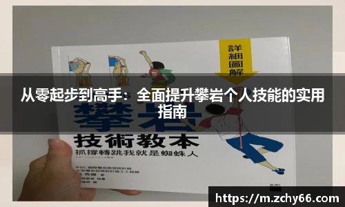 从零起步到高手：全面提升攀岩个人技能的实用指南