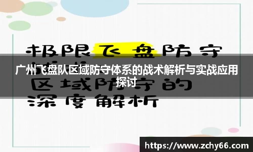 广州飞盘队区域防守体系的战术解析与实战应用探讨