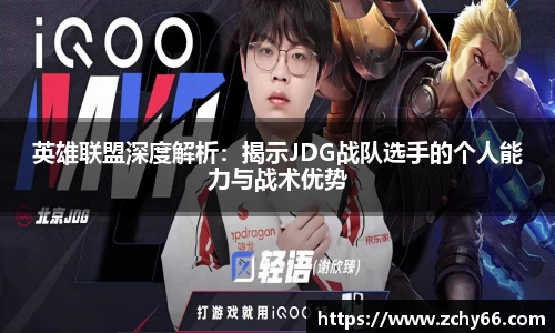 英雄联盟深度解析：揭示JDG战队选手的个人能力与战术优势