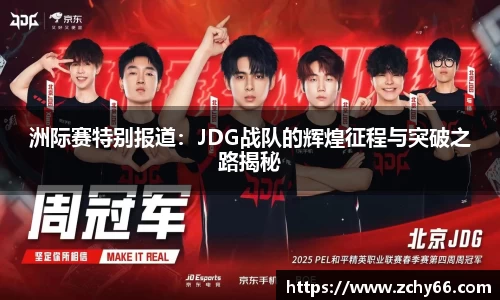 洲际赛特别报道：JDG战队的辉煌征程与突破之路揭秘