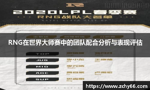 RNG在世界大师赛中的团队配合分析与表现评估