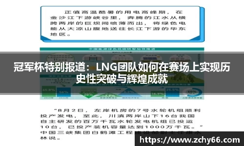 冠军杯特别报道：LNG团队如何在赛场上实现历史性突破与辉煌成就