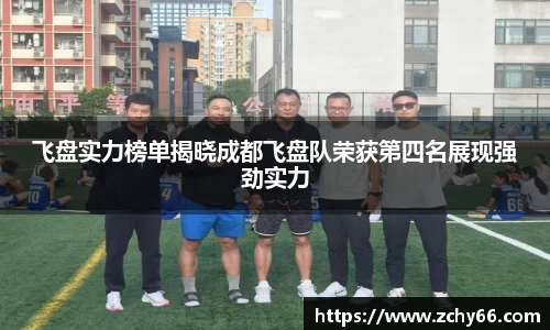 飞盘实力榜单揭晓成都飞盘队荣获第四名展现强劲实力