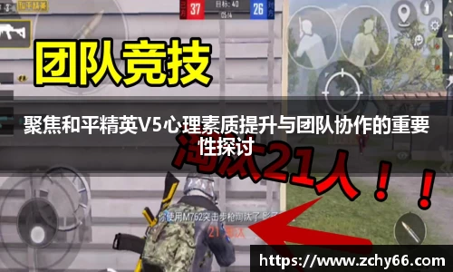 聚焦和平精英V5心理素质提升与团队协作的重要性探讨