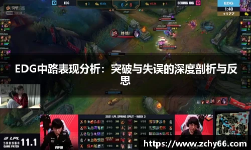 EDG中路表现分析：突破与失误的深度剖析与反思