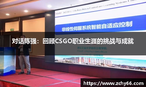 对话陈强：回顾CSGO职业生涯的挑战与成就