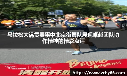 马拉松大满贯赛事中北京街舞队展现卓越团队协作精神的精彩点评