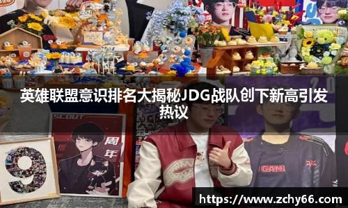 英雄联盟意识排名大揭秘JDG战队创下新高引发热议