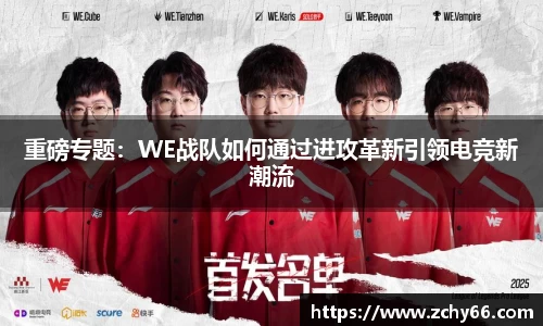 重磅专题：WE战队如何通过进攻革新引领电竞新潮流