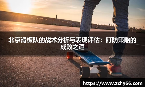 北京滑板队的战术分析与表现评估：盯防策略的成败之道
