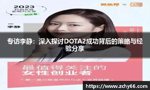 专访李静：深入探讨DOTA2成功背后的策略与经验分享