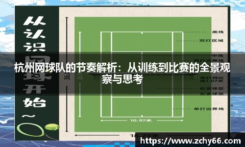 杭州网球队的节奏解析：从训练到比赛的全景观察与思考