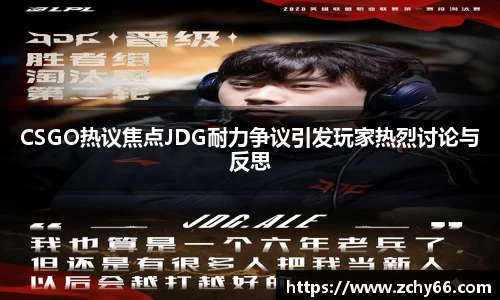 CSGO热议焦点JDG耐力争议引发玩家热烈讨论与反思
