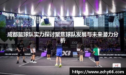 成都篮球队实力探讨聚焦球队发展与未来潜力分析