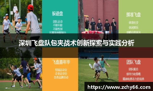 深圳飞盘队包夹战术创新探索与实践分析