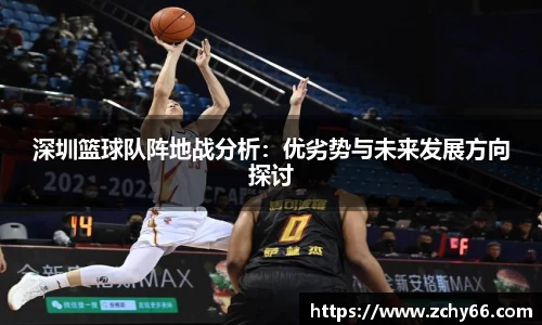 深圳篮球队阵地战分析：优劣势与未来发展方向探讨