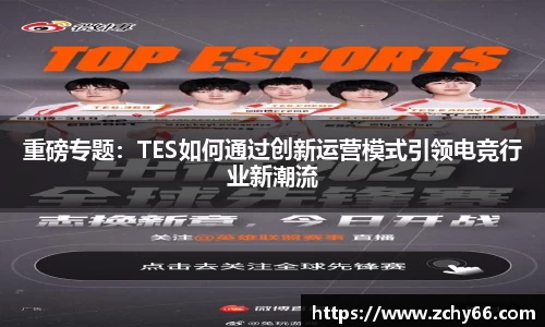 重磅专题:TES如何通过创新运营模式引领电竞行业新潮流