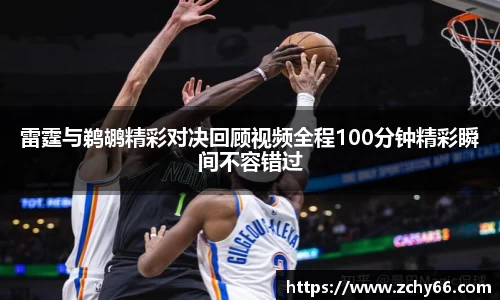 雷霆与鹈鹕精彩对决回顾视频全程100分钟精彩瞬间不容错过