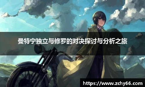 曼特宁独立与修罗的对决探讨与分析之旅