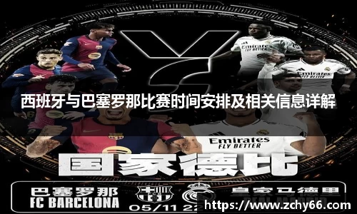 西班牙与巴塞罗那比赛时间安排及相关信息详解