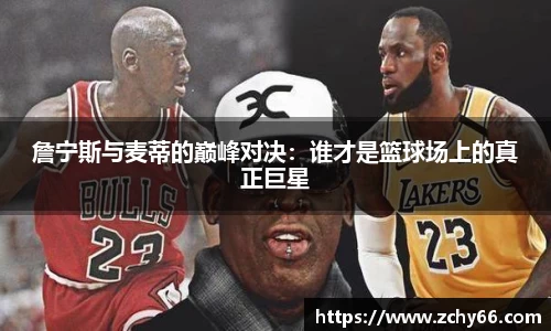 詹宁斯与麦蒂的巅峰对决：谁才是篮球场上的真正巨星