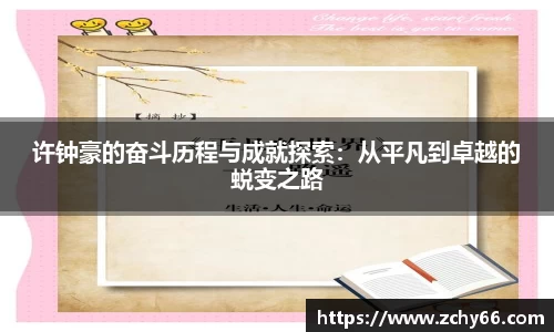 许钟豪的奋斗历程与成就探索：从平凡到卓越的蜕变之路